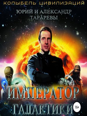 cover image of Император галактики